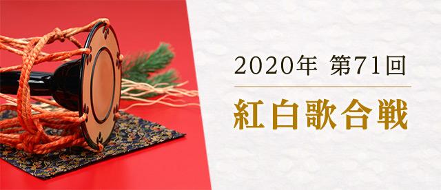 2020年 第71回 紅白歌合戦