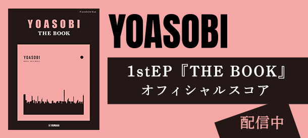 YOASOBI 1stEP「THE BOOK」公式楽譜