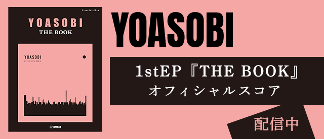 YOASOBI 1stEP「THE BOOK」公式楽譜