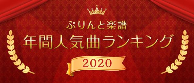 2020 年間人気曲ランキング