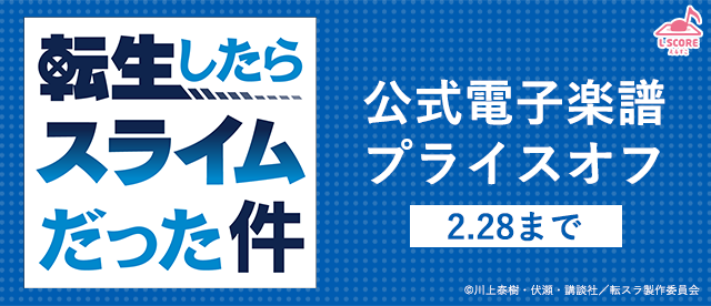 【終了】「転生したらスライムだった件」期間限定！公式電子楽譜プライスオフ