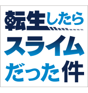 【終了】「転生したらスライムだった件」期間限定！公式電子楽譜プライスオフ