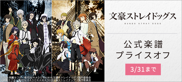 【終了】「文豪ストレイドッグス」期間限定!公式電子楽譜プライスオフ