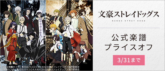 【終了】「文豪ストレイドッグス」期間限定！公式電子楽譜プライスオフ