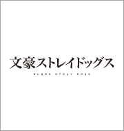 【終了】「文豪ストレイドッグス」期間限定！公式電子楽譜プライスオフ