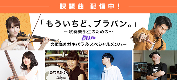 【終了】「もういちど、ブラバン。」課題曲 配信中!