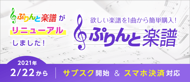 ぷりんと楽譜がリニューアルしました！ サブスク開始＆スマホ決済対応