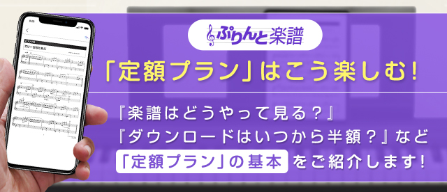 「定額プラン」はこう楽しむ!