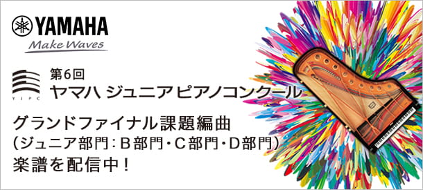 第6回ヤマハジュニアピアノコンクール グランドファイナル課題編曲