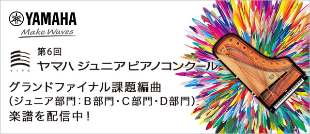 第6回ヤマハジュニアピアノコンクール グランドファイナル課題編曲