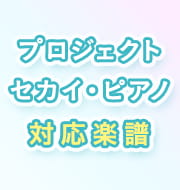 【終了】ヤマハのＡＩ技術で初音ミク・星乃一歌があなたの演奏にあわせて歌う！「プロジェクトセカイ・ピアノ」