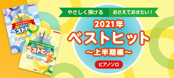 ピアノソロ やさしく弾ける おさえておきたい！2021年ベストヒット ～上半期編～