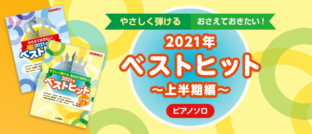 ピアノソロ やさしく弾ける おさえておきたい！2021年ベストヒット ～上半期編～