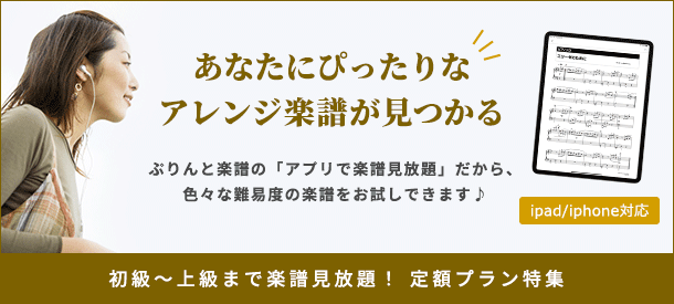 初級～上級まで楽譜見放題！ 定額プラン特集