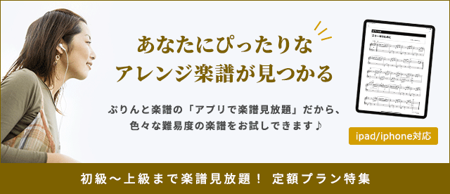 初級～上級まで楽譜見放題！ 定額プラン特集