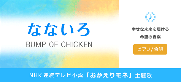 朝ドラ主題歌「なないろ」楽譜配信中！