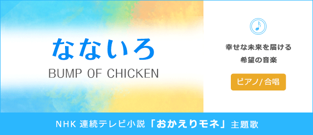 朝ドラ主題歌「なないろ」楽譜配信中！