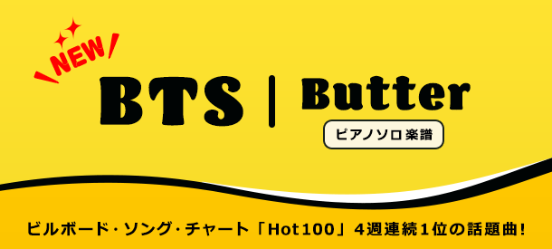 BTS「Butter」配信中！