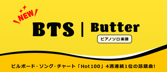 BTS「Butter」配信中！