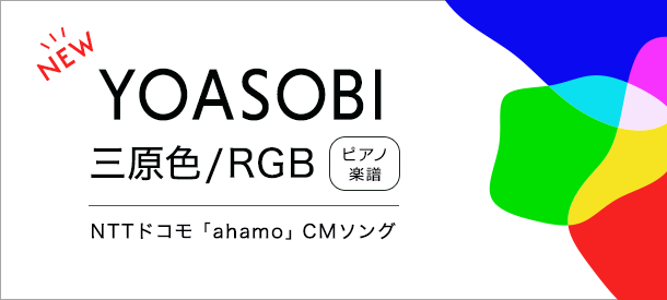 YOASOBI「三原色/RGB」ピアノ楽譜 配信中！