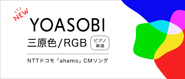 YOASOBI「三原色/RGB」ピアノ楽譜 配信中！