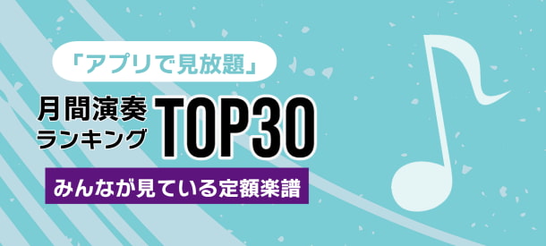 みんなが見ている定額プランの楽譜TOP30!楽譜見放題人気ランキング!