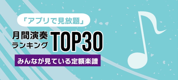 みんなが見ている定額プランの楽譜TOP30！楽譜見放題人気ランキング！