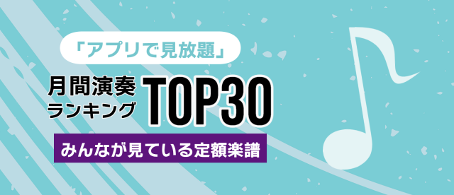 ヤマハ ぷりんと楽譜 欲しいあの曲の楽譜を検索 購入 定額プラン登録で見放題 ヤマハ ぷりんと楽譜 欲しいあの曲の楽譜を検索 購入 定額プラン登録で見放題