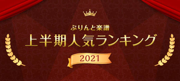 2021年上半期人気ランキング