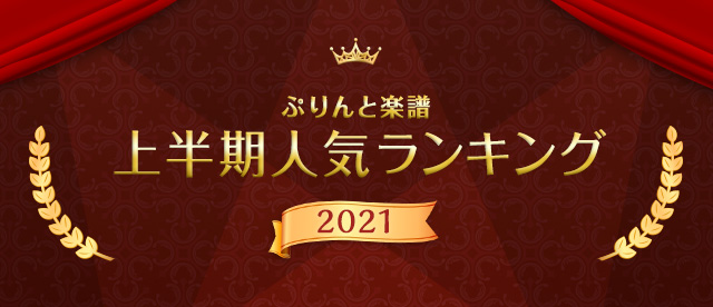 2021年上半期人気ランキング