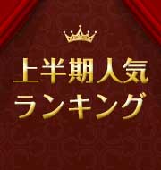 2021年上半期人気ランキング