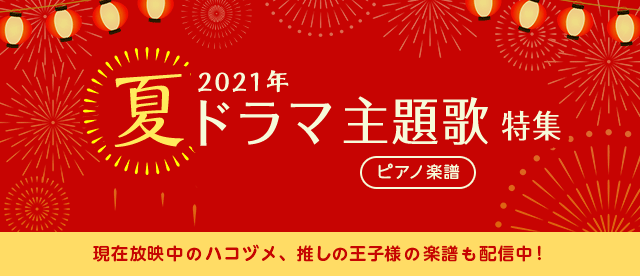 夏ドラマ主題歌 特集