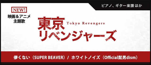 東京リベンジャーズ　映画&アニメ主題歌特集