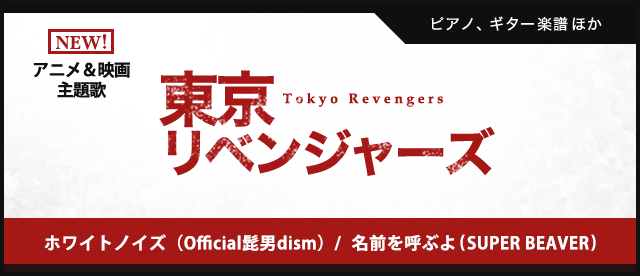東京リベンジャーズ 映画 アニメ主題歌特集 ヤマハ ぷりんと楽譜