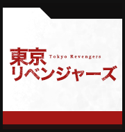 東京リベンジャーズ　映画&アニメ主題歌特集