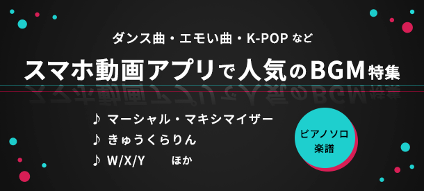 スマホ動画アプリで人気のBGM特集