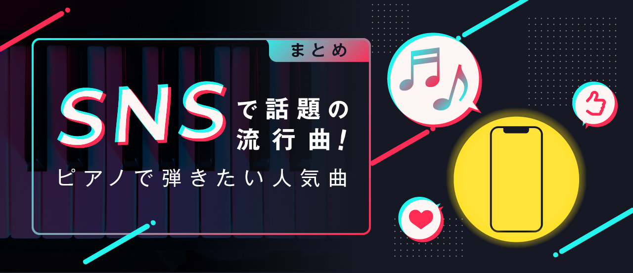 SNSで話題の流行曲！ピアノで弾きたい人気曲