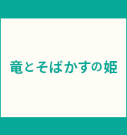 細田守監督 最新作『竜とそばかすの姫』特集