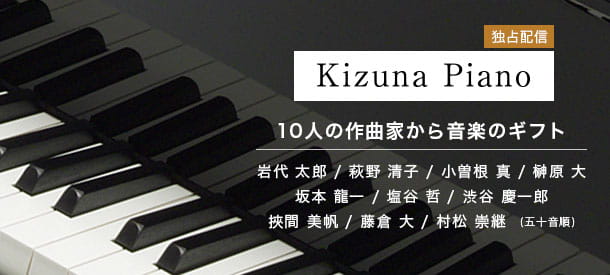 【独占配信】Kizuna Piano