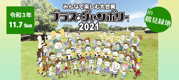 【終了】ブラス・ジャンボリー 2021 in 鶴見緑地