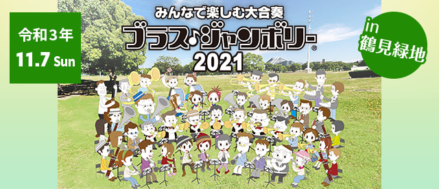 【終了】ブラス・ジャンボリー 2021 in 鶴見緑地