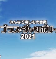 【終了】ブラス・ジャンボリー 2021 in 鶴見緑地