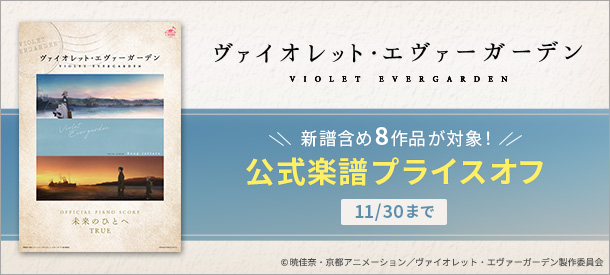 【えるすこ】「ヴァイオレット・エヴァーガーデン」 公式電子楽譜プライスオフキャンペーン