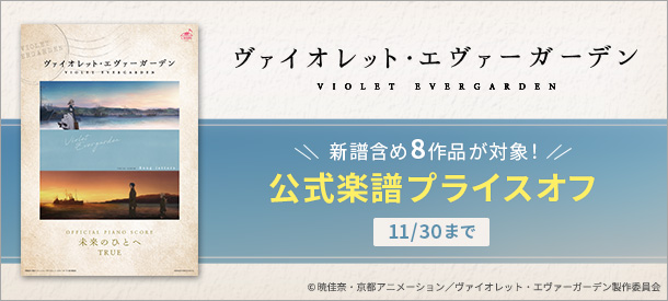 【終了】【えるすこ】「ヴァイオレット・エヴァーガーデン」 公式電子楽譜プライスオフキャンペーン
