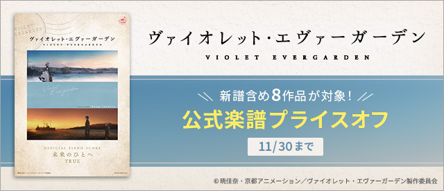 【終了】【えるすこ】「ヴァイオレット・エヴァーガーデン」 公式電子楽譜プライスオフキャンペーン