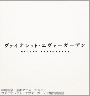 【終了】【えるすこ】「ヴァイオレット・エヴァーガーデン」 公式電子楽譜プライスオフキャンペーン