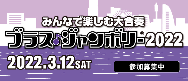 【終了】ブラス・ジャンボリー2022