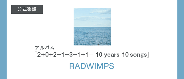 RADWINPS『2+0+2+1+3+1+1= 10 years 10 songs』オフィシャル楽譜 配信中