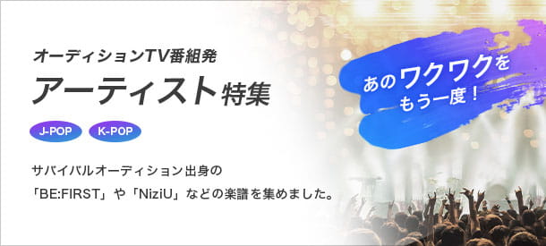 オーディションTV番組発アーティスト特集