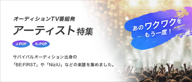 オーディションTV番組発アーティスト特集